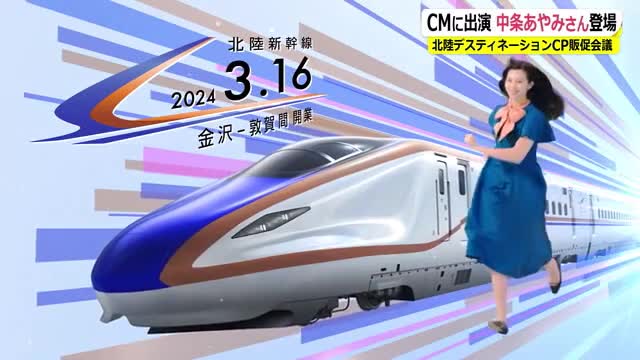 限定　販促ポスター　中条あやみ　新品未使用 中条あやみさんCM出演 北陸新幹線 福井開業をPR「北陸デスティ