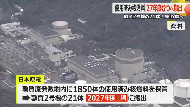 日本原電「使用済み核燃料」2027年度から初の県外搬出 敦賀2号機の21体