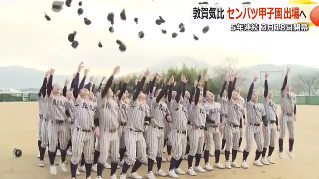 敦賀気比高校“5年連続12回目”センバツ甲子園へ OBのレッドソックス吉田