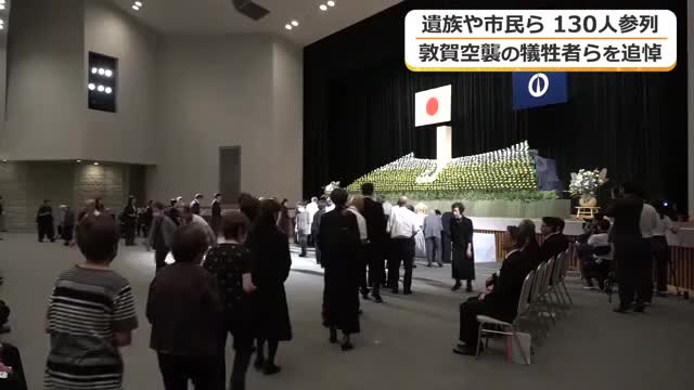 3度の空襲や戦役で1986人が犠牲に 敦賀市戦没者追悼式に遺族ら130人