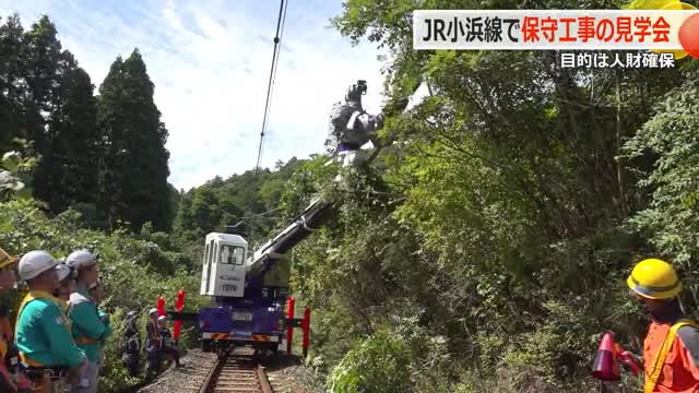 鉄道を支える「線路保守の担い手」確保へ JR小浜線の工事見学会に