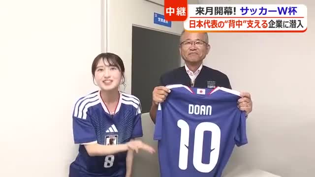 中継】サッカー日本代表の背番号発表で大忙し W杯ユニホームを手掛けて