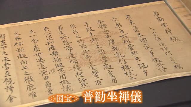道元直筆の国宝「普勧坐禅儀」を展示 越前の禅の歴史や文化伝える特別