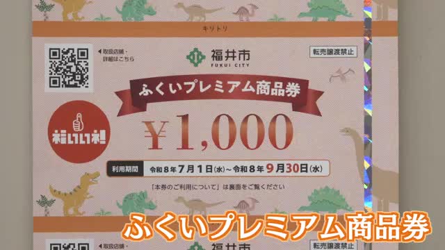 人気商品　プレミア商品　本まとめ売り 長引く物価高騰…2000円で3000円分の福井市「プレミアム商品券」販売