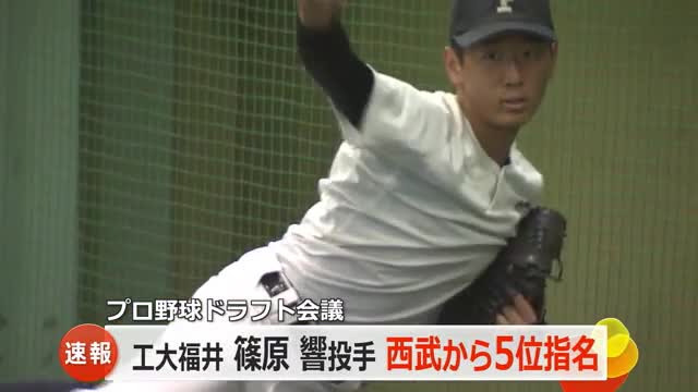 工大福井・篠原響投手が西武5位指名 プロ野球ドラフト会議【福井発